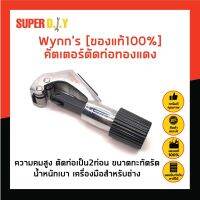 Wynns [ของแท้100%] คัตเตอร์ตัดท่อทองแดง ความคมสูง ตัดท่อเป็น2ท่อน ขนาดกะทัดรัด น้ำหนักเบา เครื่องมือสำหรับช่าง