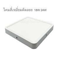 โคมเพดานติดลอยสี่เหลี่ยมสีขาว LED แสงขาว มีขนาด 18W และ 24W