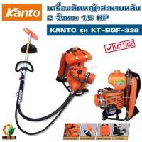 เครื่องตัดหญ้าสะพายข้ออ่อน 2 จังหวะ KANTO รุ่น KT-BGF328 แกน 28 มิลเต็ม 9 ฟัน สายอ่อน ครบชุดพร้อมใช้งาน ตัดหญ้า คันโตะ