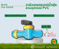 วาล์วเทปน้ำพุ่ง ไชโย สวมอุปกรณ์ PVC ขนาด 1นิ้ว ( 2ชิ้น )