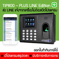 TIP800 PLUS ส่ง LINE แจ้งเข้าออกตรงจากเครื่องไม่ต้องเปิดโปรแกรมเปิดคอมพิวเตอร์ทิ้งไว้ รู้ทันทีเมื่อพนักงานสแกน ดูข้อมูลมาสาย คนขาดได้