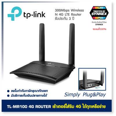 TL-MR100 4G LTE Router 300Mbps TP-LINK ของแท้ ใหม่มือหนึ่ง เราเตอร์ใส่ซิม 4G ใช้ได้กับซิมทุกเครือข่าย ใช้งานง่าย Plug and Play / Wireless N 4G LTE Router ประกัน SYNNEX
