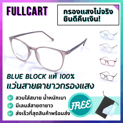 แว่น แว่นสายตา แว่นกรองแสง แว่นสายตายาว แว่นกรองแสงสีฟ้า แว่นตา แว่นตากรองแสงคอมพิวเตอร์ แว่นตาสายตา Blue Filter แท้ 100% By Full Cart