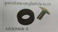 ลูกยางบังลม+สกรูมิลหัวร่ม 6x10 สำหรับ Zoomer-x หรือ Dream110-i