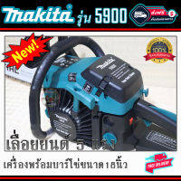 เลื่อยยนต์.Makita.รุ่น5900เครื่อง2จังหวะ5แรงพร้อมบาร์โซ่ขนาด18นิ้วเลื่อยตัดไม้/ตัด/ผ่า/ซอย/ครบชุดพร้อมใช้งานและของแถมอีกมากมาย