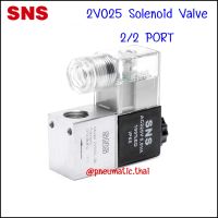 2V025-08 โซลินอยด์วาล์วไฟฟ้า 2/2 คอยส์ไฟ 1 ด้าน ขนาด 2 หุน 1/4" - SNS Pneumatic Solenoid Valve Singer Coil 2/2 Port 1/4" โซลินอยด์วาล์วกระบอกลมมีตัวเลือก 5 กระแสไฟ AC220V,AC110V,AC24V,DC12V,DC24V วาล์วนิวเมติกส์