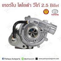 เทอร์โบ TOYOTA VIGO2.5 ตัวแรก วีโก้2.5 Turbo Toyota Vigo2KD) ใบBillet (17201-0L030)