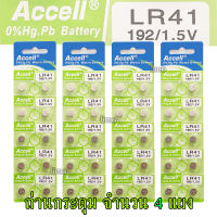 ถ่านกระดุม LR41 192/1.5V Accell Japan ถ่านกล้อง ถ่านรีโมทรถยนต์ ถ่านนาฬิกา ถ่านเครื่องคิดเลข ถ่านกลม ถ่านกลมแบน Button Cell ถ่านก้อนกลม Battery จำนวน 4 แผง