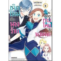 (MG) เกิดใหม่เป็นนางร้าย จะเลือกทางไหนก็หายนะ เล่ม 5-6