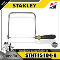 STANLEY รุ่น STHT15104-8 เลื่อยฉลุโครงลึก 120 มม. พร้อมใบ 4 ใบ