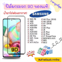 ฟิล์มกระจกSamsung แบบเต็มจอ9D ของแท้ ทุกรุ่น! Samsung A10  A20  A30  A50  A7  A8  J7 กาวเต็มแผ่น อย่างดี 9D