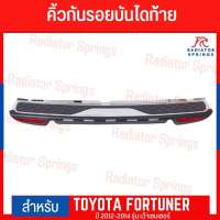 คิ้วบันไดท้าย คิ้วขอบบันไดท้ายสำหรับ โตโยต้า ฟอร์จูนเนอร์ 2012 Toyota Fortuner 12 สีดำด้านตัดด้วยโครเมียม มีแบบเต็ม และแบบเว้าเซ็นเซอร์