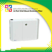 ตู้เก็บสายไฟเบอร์ออฟติกแบบภายในอาคาร 24 Port Wall Mount Enclosure Fiber - BISMON (กล่องเปล่า)