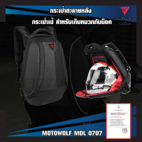 MOTOWOLF MDL 0707 กระเป๋าสะพายหลัง กระเป๋าเป้ สำหรับเก็บหมวกกันน็อค