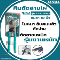 คีมตัดสายไฟ Total คีมตัดสายเคเบิ้ล 10 นิ้ว รุ่นงานหนัก รุ่น THT115102 ( Heavy Duty Cable Cutter) Presented by Monticha