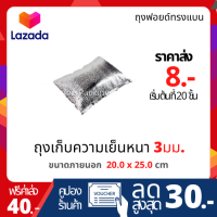 ถุงฟอยล์เก็บความเย็น ทรงไม่มีฐาน size 20.0 x 25.0 cm