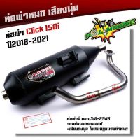 ( Promotion+++) คุ้มที่สุด ท่อผ่าหมก CLICK150i ปี2018-2021 ปลายตรงรุ่น คอท่อสแตนเลสแท้ 28มิล (มอก.341-2543) ท่อผ่า/ท่อไอเสีย ท่อผ่าคลิ๊ก ท่อผ่าเงียบ ราคาดี ท่อไอเสีย และ อุปกรณ์ เสริม ท่อ รถ มอเตอร์ไซค์ ท่อไอเสีย รถยนต์ ท่อไอเสีย แต่ง