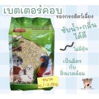 ซังข้าวโพดรองกรงแฮมเตอร์BETTER COB4L(3.2kg)