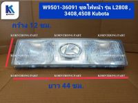 ชุดไฟหน้า  front light  รุ่น L2808 ,3408,4508  คุโบต้า /อะไหล่รถแทรคเตอร์ ชิ้นส่วนรถแทรคเตอร์ / W9501-36091