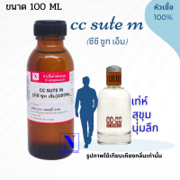 หัวเชื้อน้ำหอมแท้ 100% กลิ่นซีซี ซูท เอ็ม (CC SUTE M) ขนาด 100 ML.