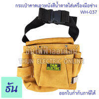 Thun กระเป๋าคาดเอวหนังสีน้ำตาลใส่เครื่องมือช่าง WH-037 ธันไฟฟ้าออนไลน์