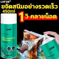 1 วินาทีขัดสนิม และป้องกันสนิมที่จะเกิดใหม่ น้ำยาขจัดสนิม นำเข้าจากเยอรมัน LOFOR 450ml น้ำยากัดสนิม ล้างสนิม หล่อลื่นผิวโลหะ ขจัดเสียงรบกวนที่เกิดจากเสียดสี น้ำยาขัดสนิม พร้อมฟังชั่นทำความสะอาด หล่อลื่นและปกป้องเครื่อง น้ำยาล้างสนิม น้ำยากำจัดสนิม