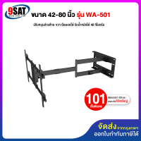 9SAT ขาแขวนทีวี ขนาด 42-80 นิ้ว รุ่น WA-501 สีดำ (ติดผนัง, ปรับยืด-หดได้, ปรับก้มได้)