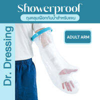 Showerproof ถุงกันน้ำสำหรับแขน สำหรับป้องกันน้ำเข้าเฝือก ผ้าพันแผล แขนหัก หกล้ม อาบน้ำ แทนพลาสเตอร์กันน้ำ เฝือก เฝือกกันน้ำ