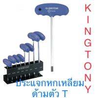 HOT** Kingtony ประแจหกเหลี่ยม ด้ามตัวที T ทุกขนาด ส่งด่วน ประแจ เลื่อน ประแจ ปอนด์ ประแจ คอม้า ประแจ บล็อก