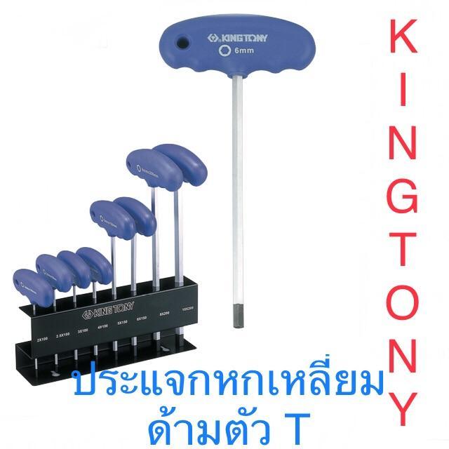 โปรโมชั่น-คุ้มค่า-kingtony-ประแจหกเหลี่ยม-ด้ามตัวที-t-ทุกขนาด-ราคาสุดคุ้ม-ประแจ-หก-เหลี่ยม-ประแจ-6-เหลี่ยม-ประแจ-หก-เหลี่ยม-หัว-บอล-กุญแจ-หก-เหลี่ยม