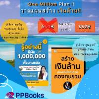 [ลด 20% + ส่งฟรี!!] One Million Plan วางแผน สร้างเงินล้าน