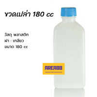 ขวดพลาสติก 180ml ขวดยา ขวดยาน้ำ ขวดแบ่งยาน้ำ ขวดพลาสติก ขวดยาพลาสติก ขวดพลาสติกขุ่น ขวดยาน้ำ ขวดแบ่ง ขวดยาน้ำพลาสติก 180cc