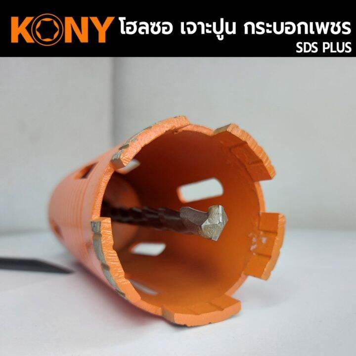 kony-hole-saw-โฮลซอเจาะปูน-ขนาด-1-3-นิ้ว-โฮซอลเจาะคอนกรีต-กระบอกหัวเพชร-ยาว-160mm-มีให้เลือก-6-ขนาด