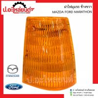 ฝาไฟมุมรถ มาสด้า ฟอร์ด มาราธอน ข้างขวา (Mazda Ford Marathon RH)ยี่ห้อ AA.MOTOR