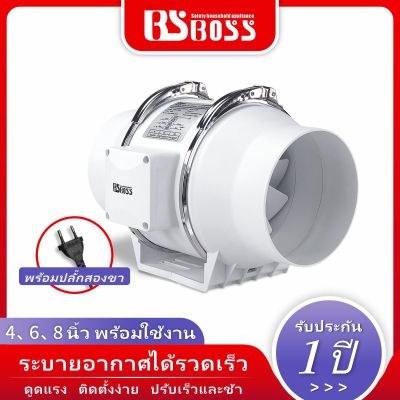 BSBOSS พัดลมดูดอากาศ 4 นิ้ว 6 นิ้ว 8 นิ้ว พัดลมระบายอากาศ