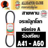 สายพานร่องเรียบ ร่องA ฉุดเครื่องจักร ทนทานสูง มีขนาดให้เลือก A41 - A60 ตราจระเข้ลูกโลก รุ่นจระเข้นอก (แท้)