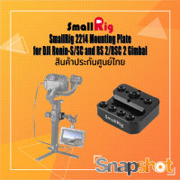 SmallRig 2214B Mounting Plate for DJI Ronin-S/SC and RS 2/RSC 2 Gimbal ประกันศูนย์ไทย 2214