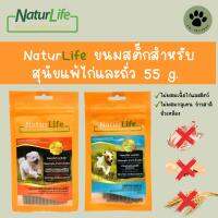 NaturLife ขนมสุนัข (สำหรับสุนัขแพ้สัตว์ปีก,กลูเตน,ถั่วเหลือง,ข้าวสาลี) 55 g.