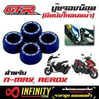 GTR บู้ชรองน้อตยึดบังโคลนหน้า (บู๊ชยึดบังโคลนหน้า) (4ชิ้น) สำหรับ NMAX, AEROX  สีน้ำเงิน