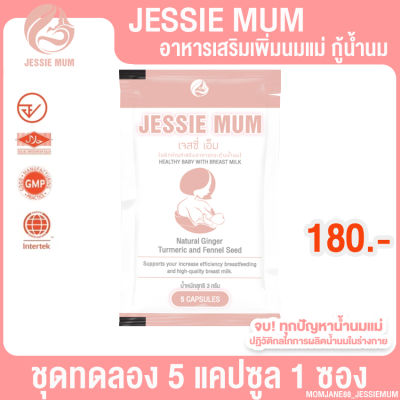 [ขนาดทดลอง] เจสซี่ มัม Jessie Mum อาหารเสริมเพิ่มน้ำนม สำหรับคุณแม่น้ำนมน้อย (1 ซอง 5 แคปซูล)