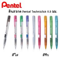 ดินสอกด Pentel ด้ามใส รุ่น PD105T ( 1ด้าม ) จำหน่ายคละสีด้าม