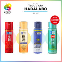 HADA LABO ฮาดะ ลาโบะ ขนาด 170ml. / มีให้เลือกถึง 4 สูตร