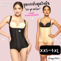 Medical shaping ชุดกระชับสัดส่วน ชุดกระชับหน้าท้อง หลังดูดไขมัน หน้าท้อง กระชับพุง bodysuit ปรับได้ 6 ระดับ