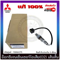 อ๊อกซิเจนเซ็นเซอร์ท่อไอเสีย (o2 sensor) เส้นสั้น  แท้ (1588A275) MITSUBISHI รุ่น มิราจ, แอทราจ มีประกัน