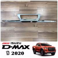 ถูกที่สุด คิ้วฝากระโปรงท้าย All New D-Max ดีแมคซ์ ปี 2020 (3 ชิ้น) โครเมียม