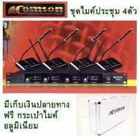 (( ส่งฟรี )) COMSON ไมค์ประชุมไร้สาย 4ตัว 4ความถี่ ไมโครโฟน ประชุม ร้องเพลง พูด WIRELESS MICROPHONE รุ่น SM-5844