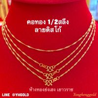 สร้อยคอทองครึ่งสลึง YHGOLD ลายดิสโก้ ยาว16 นิ้วทองคำแท้96.5%