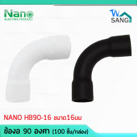 ข้อโค้ง ข้องอ 90อาศา NANO HB90-16 ขนาด16มม. (100 ชิ้น/กล่อง)