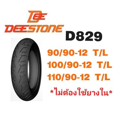 พร้อมส่ง โปรโมชั่น ยางนอกมอเตอร์ไซค์(ไม่ใช้ยางใน)DEESTONE 90/90-12,100/90-12,110/90-12 D829 ส่งทั่วประเทศ ยาง นอก มอเตอร์ไซค์ ยาง นอก รถ มอเตอร์ไซค์ ยาง ใน รถ มอเตอร์ไซค์ ยาง ใน รถยนต์