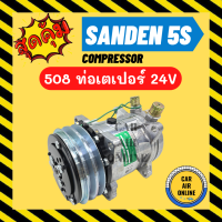 ลดหนักมาก!!! คอมแอร์ ใหม่ SD 508 24V หัวแฟร์ เตเปอร์ ซันเด้น ใช้ได้ทั้ง 134a และ R12 มีรับประกัน COMPRESSOR คอมใหม่ แอร์รถยนต์